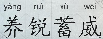 养锐蓄威的拼音
