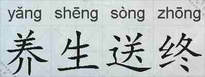养生送终的拼音