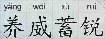 养威蓄锐的拼音