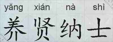 养贤纳士的拼音