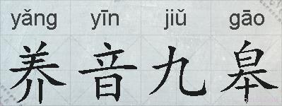养音九皋的拼音