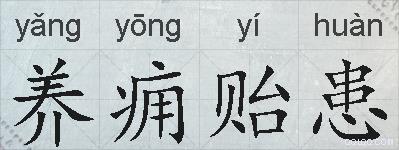 养痈贻患的拼音