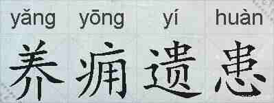 养痈遗患的拼音