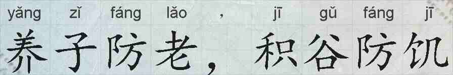 养子防老，积谷防饥的拼音