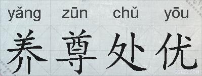 养尊处优的拼音