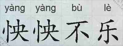 怏怏不乐的拼音