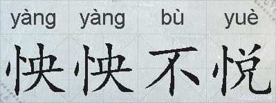 怏怏不悦的拼音