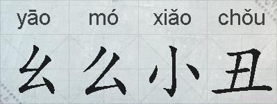 幺么小丑的拼音