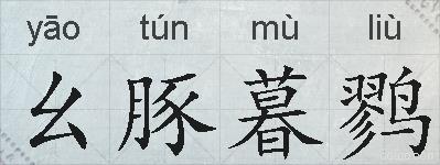 幺豚暮鹨的拼音