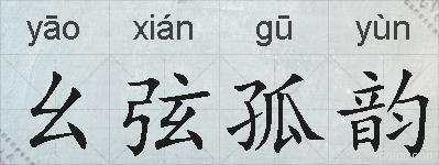 幺弦孤韵的拼音