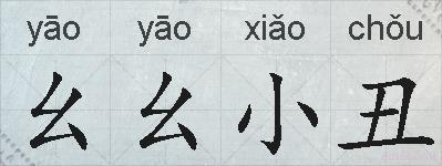 幺幺小丑的拼音