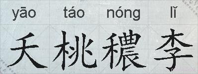 夭桃穠李的拼音