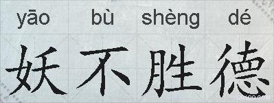 妖不胜德的拼音