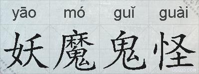 妖魔鬼怪的拼音