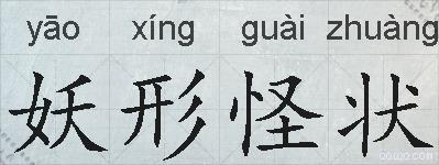 妖形怪状的拼音