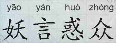 妖言惑众的拼音