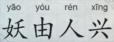 妖由人兴的拼音