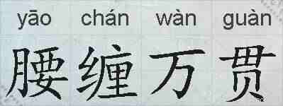 腰缠万贯的拼音