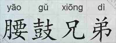 腰鼓兄弟的拼音