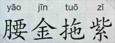 腰金拖紫的拼音