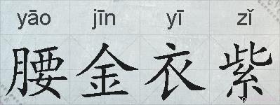 腰金衣紫的拼音