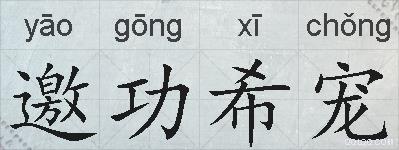 邀功希宠的拼音