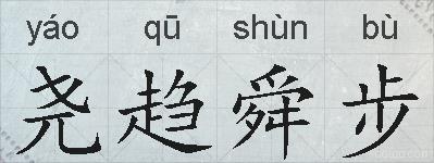 尧趋舜步的拼音