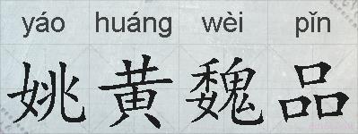 姚黄魏品的拼音