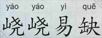 峣峣易缺的拼音