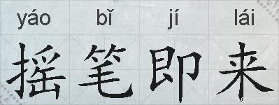 摇笔即来的拼音