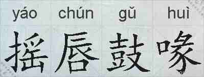 摇唇鼓喙的拼音
