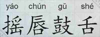 摇唇鼓舌的拼音