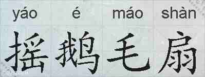 摇鹅毛扇的拼音