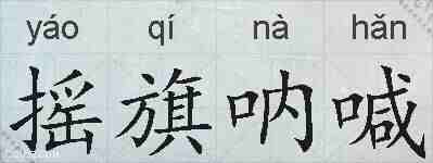 摇旗呐喊的拼音