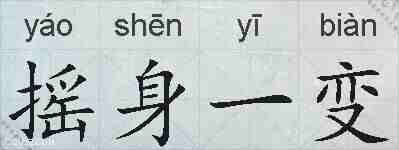 摇身一变的拼音
