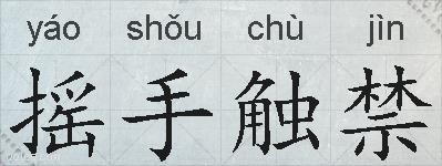 摇手触禁的拼音