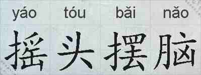 摇头摆脑的拼音