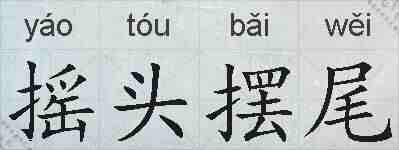 摇头摆尾的拼音