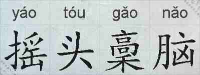 摇头稾脑的拼音