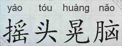 摇头晃脑的拼音