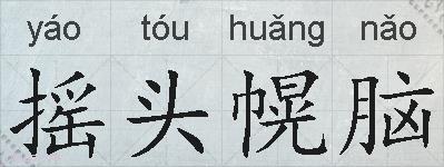 摇头幌脑的拼音