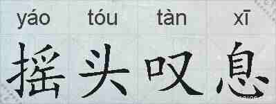 摇头叹息的拼音