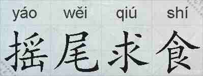 摇尾求食的拼音