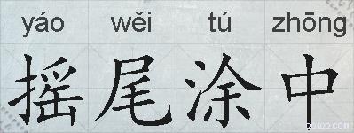 摇尾涂中的拼音