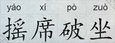 摇席破坐的拼音