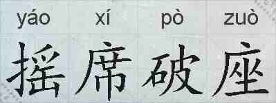 摇席破座的拼音