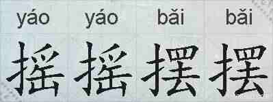 摇摇摆摆的拼音