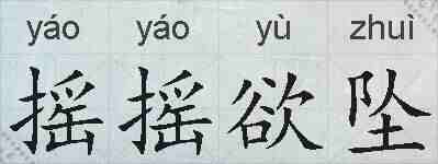 摇摇欲坠的拼音