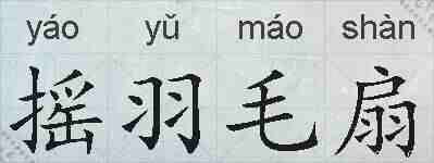摇羽毛扇的拼音