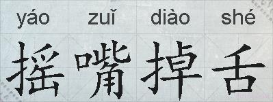 摇嘴掉舌的拼音